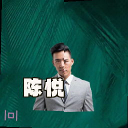 陈悦